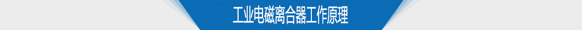 工業電磁離合器工作原理 工業電磁離合器工作原理