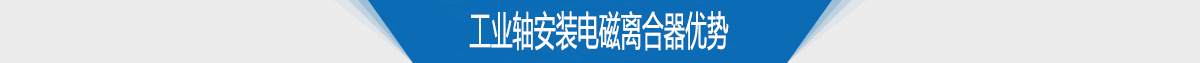 工業軸安裝電磁離合器優勢 工業軸安裝電磁離合器優勢