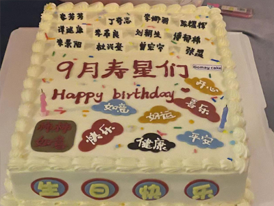 9月團建生日贊歌-歲月中的璀璨之光 9月團建生日贊歌-歲月中的璀璨之光