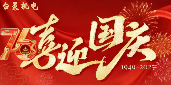 臺(tái)靈機(jī)靈雙節(jié)同慶,這背后蘊(yùn)藏了哪些獨(dú)特企業(yè)文化? 臺(tái)靈機(jī)靈雙節(jié)同慶,這背后蘊(yùn)藏了哪些獨(dú)特企業(yè)文化?